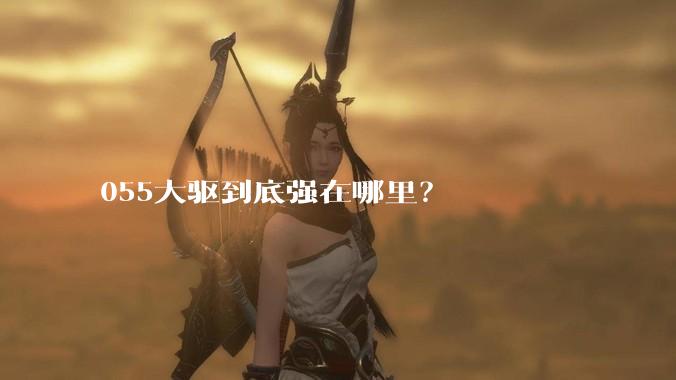 055大驱到底强在哪里？