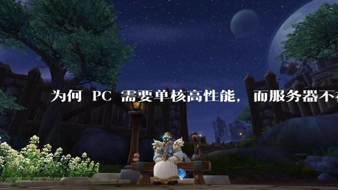 为何 PC 需要单核高性能，而服务器不在乎？